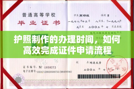 遂川护照制作的办理时间，如何高效完成证件申请流程