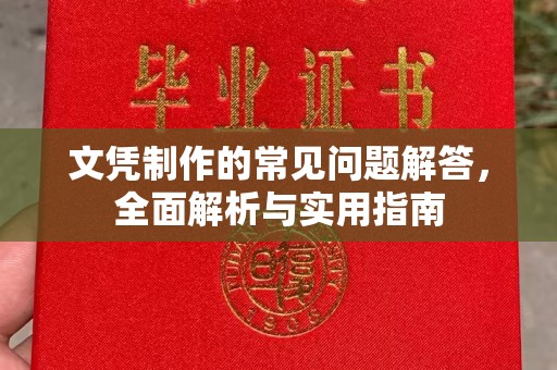 遂川文凭制作的常见问题解答，全面解析与实用指南