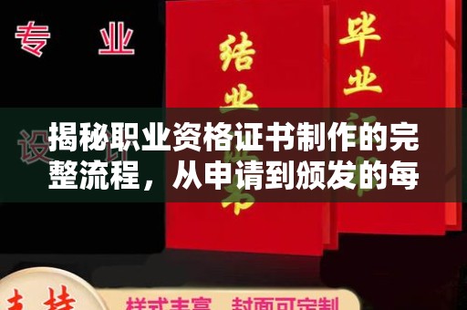 遂川揭秘职业资格证书制作的完整流程，从申请到颁发的每一步