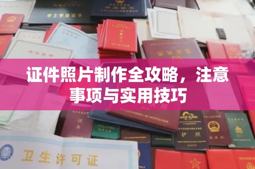 遂川证件照片制作全攻略，注意事项与实用技巧