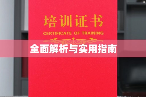 遂川全面解析与实用指南