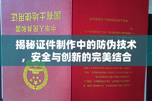 遂川揭秘证件制作中的防伪技术，安全与创新的完美结合