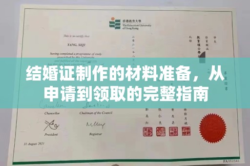 遂川结婚证制作的材料准备，从申请到领取的完整指南