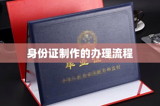 遂川身份证制作的办理流程