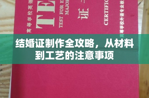 遂川结婚证制作全攻略，从材料到工艺的注意事项