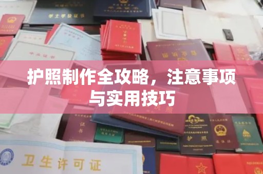 遂川护照制作全攻略，注意事项与实用技巧