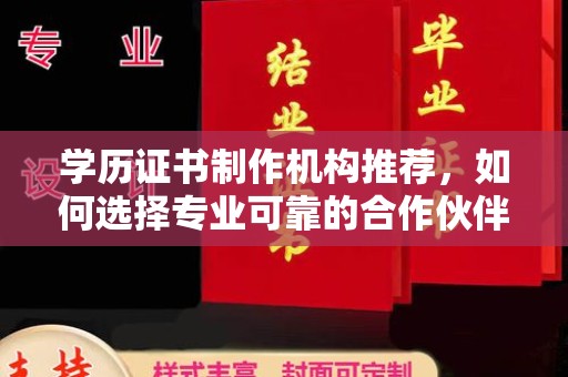 遂川学历证书制作机构推荐，如何选择专业可靠的合作伙伴？