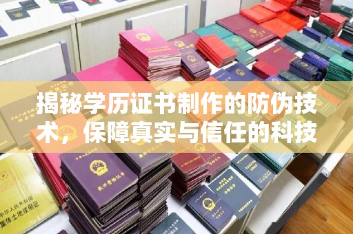 遂川揭秘学历证书制作的防伪技术，保障真实与信任的科技盾牌
