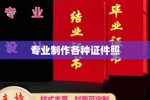 遂川专业制作各种证件照