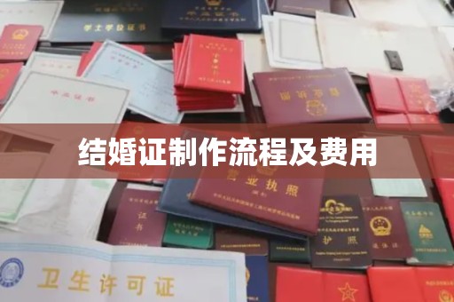 遂川结婚证制作流程及费用