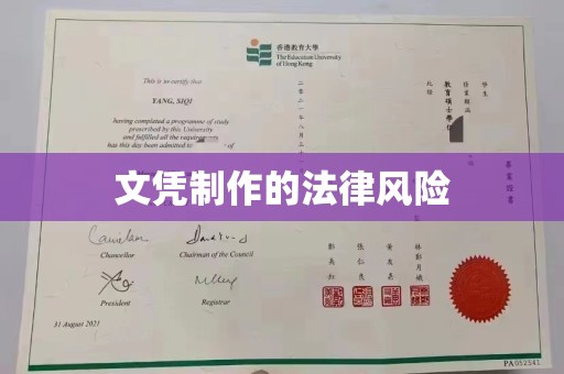 遂川文凭制作的法律风险