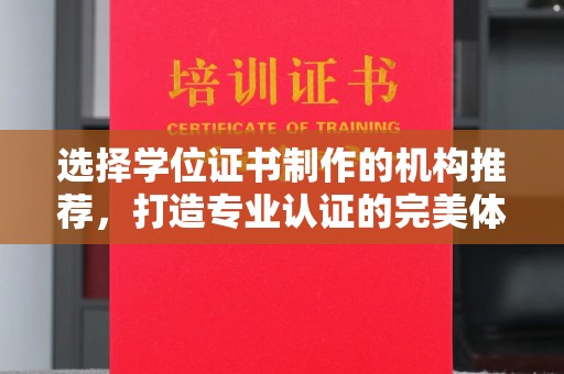 遂川选择学位证书制作的机构推荐，打造专业认证的完美体验