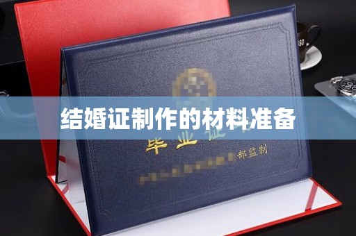 遂川结婚证制作的材料准备