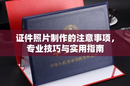 遂川证件照片制作的注意事项，专业技巧与实用指南