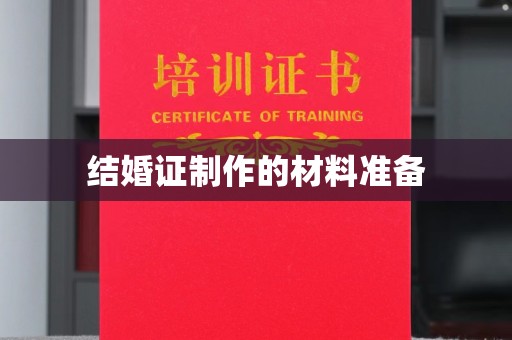 遂川结婚证制作的材料准备