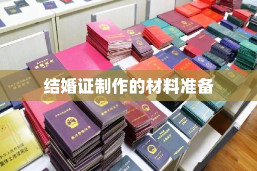 遂川结婚证制作的材料准备