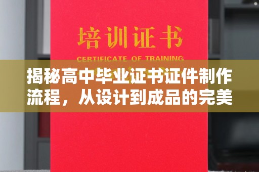 遂川揭秘高中毕业证书证件制作流程，从设计到成品的完美蜕变