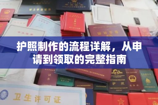 遂川护照制作的流程详解，从申请到领取的完整指南