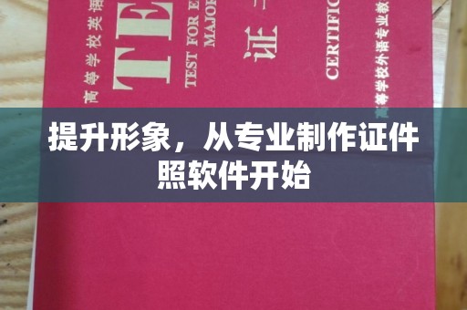 遂川提升形象，从专业制作证件照软件开始