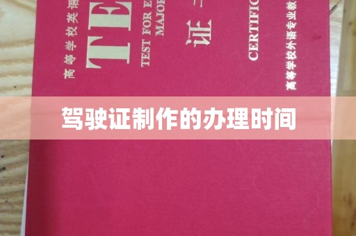 遂川驾驶证制作的办理时间