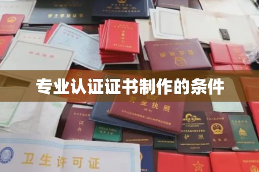 遂川专业认证证书制作的条件