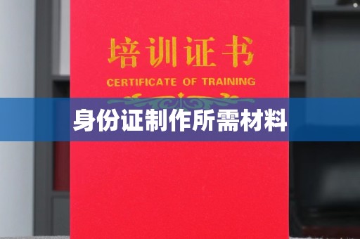 遂川身份证制作所需材料