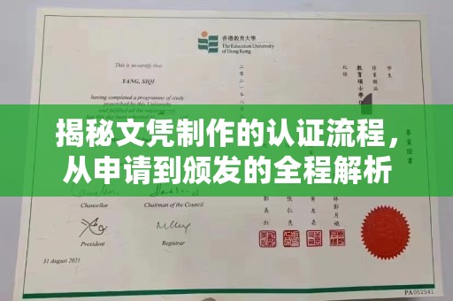 遂川揭秘文凭制作的认证流程，从申请到颁发的全程解析