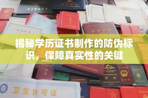 遂川揭秘学历证书制作的防伪标识，保障真实性的关键