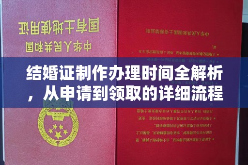 遂川结婚证制作办理时间全解析，从申请到领取的详细流程