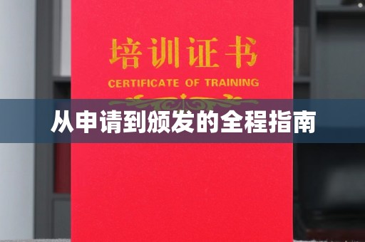 遂川从申请到颁发的全程指南