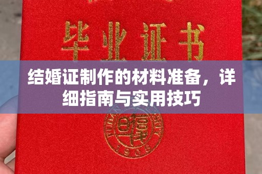 遂川结婚证制作的材料准备，详细指南与实用技巧