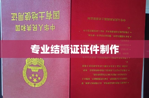 遂川专业结婚证证件制作