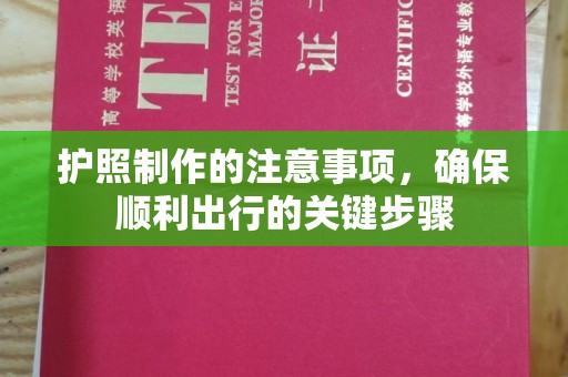 遂川护照制作的注意事项，确保顺利出行的关键步骤