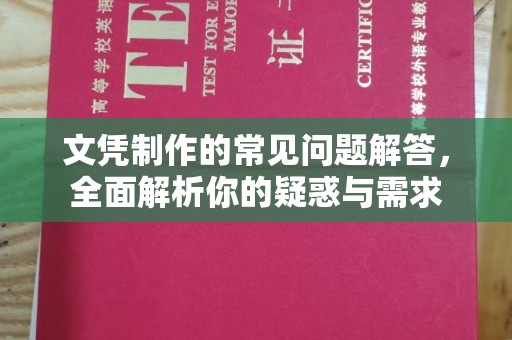 遂川文凭制作的常见问题解答，全面解析你的疑惑与需求