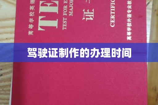 遂川驾驶证制作的办理时间
