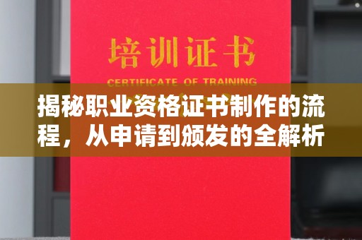 遂川揭秘职业资格证书制作的流程，从申请到颁发的全解析