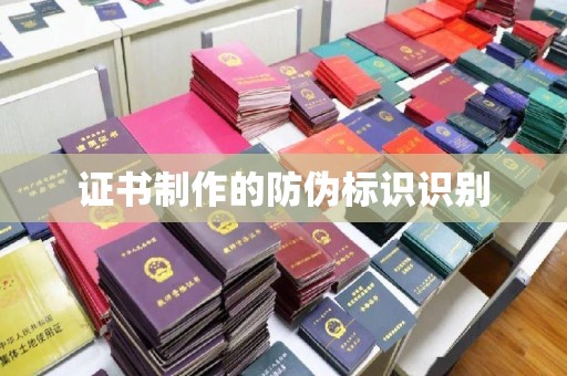 遂川证书制作的防伪标识识别