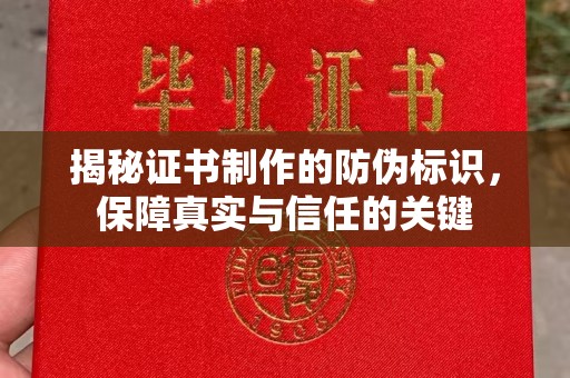 遂川揭秘证书制作的防伪标识，保障真实与信任的关键