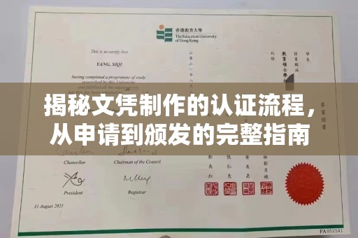 遂川揭秘文凭制作的认证流程，从申请到颁发的完整指南