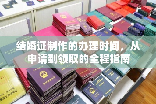 遂川结婚证制作的办理时间，从申请到领取的全程指南