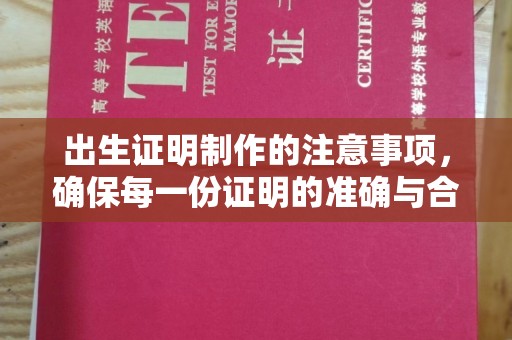 遂川出生证明制作的注意事项，确保每一份证明的准确与合法