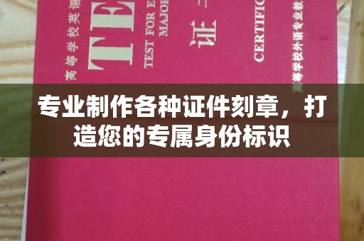 遂川专业制作各种证件刻章，打造您的专属身份标识