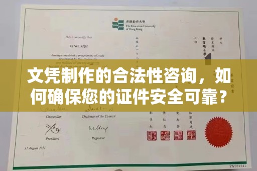 遂川文凭制作的合法性咨询，如何确保您的证件安全可靠？