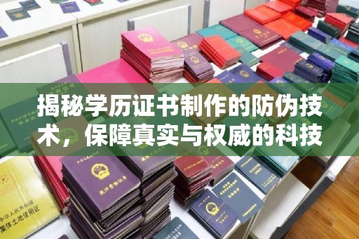遂川揭秘学历证书制作的防伪技术，保障真实与权威的科技屏障