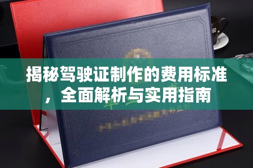 遂川揭秘驾驶证制作的费用标准，全面解析与实用指南