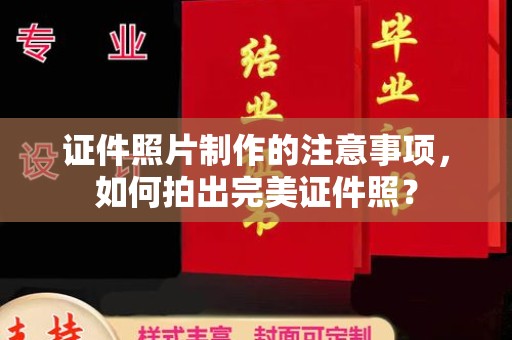 遂川证件照片制作的注意事项，如何拍出完美证件照？
