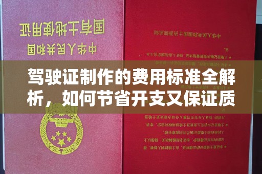 遂川驾驶证制作的费用标准全解析，如何节省开支又保证质量？