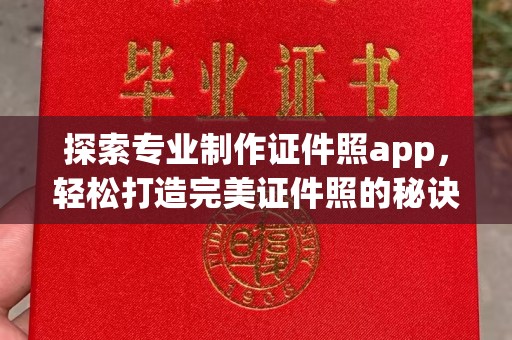 遂川探索专业制作证件照app，轻松打造完美证件照的秘诀