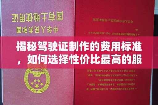 遂川揭秘驾驶证制作的费用标准，如何选择性价比最高的服务？