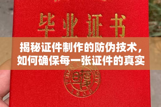 遂川揭秘证件制作的防伪技术，如何确保每一张证件的真实性